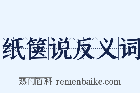 纸箧说反义词是什么意思的图片